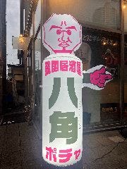 韓国居酒屋 八角ポチャ