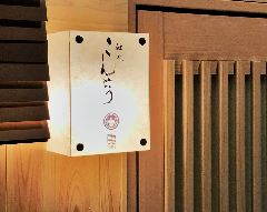 馳走 こんどう