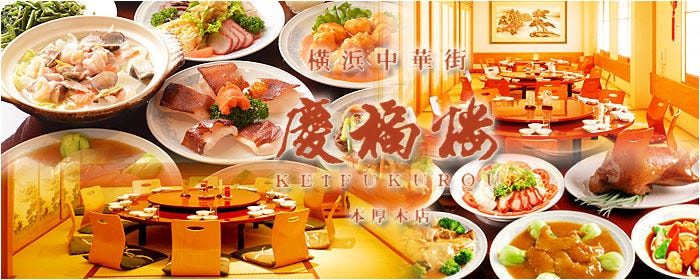 慶福楼 本厚木店