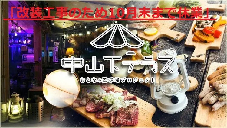 中山下テラス