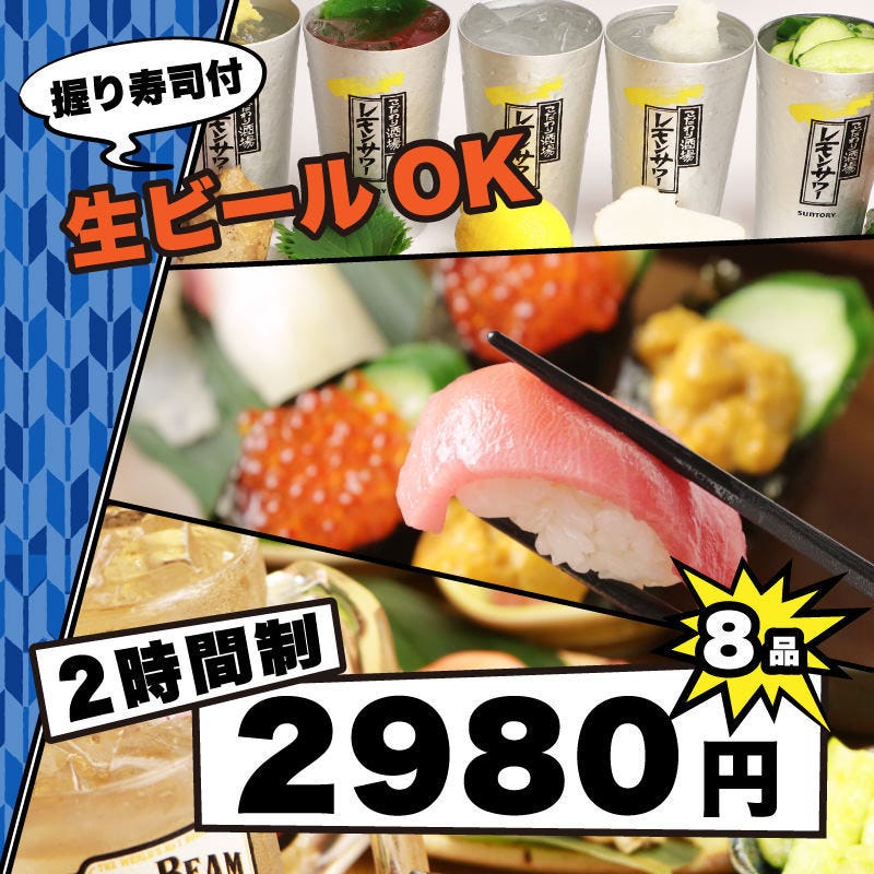 飲み会 宴会におすすめ 少人数飲み会コース 握り5貫など8品 2ｈ生ビールも飲み放題2980円の詳細 280円均一 寿司大衆酒場 鮨べろ 姫路駅前店 姫路 居酒屋 ぐるなび