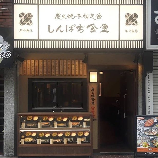 しんぱち食堂 八王子店