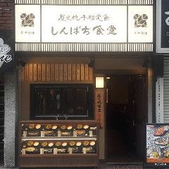 しんぱち食堂 八王子店