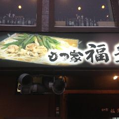 もつ家 福多 本店