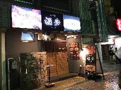 もつ家 福多 本店 