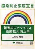東京都の感染予防対策の要請に従い、感染防止徹底宣言ステッカーを掲示しております。安心してお越し下さい