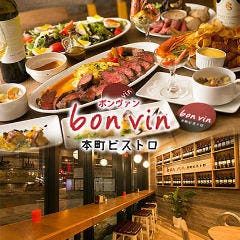 本町ビストロ ボンヴァン 