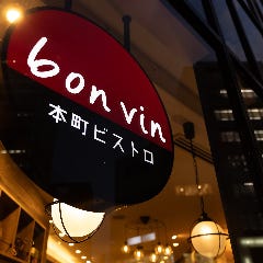 本町ビストロ ボンヴァン