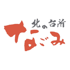 北の台所 なごみ