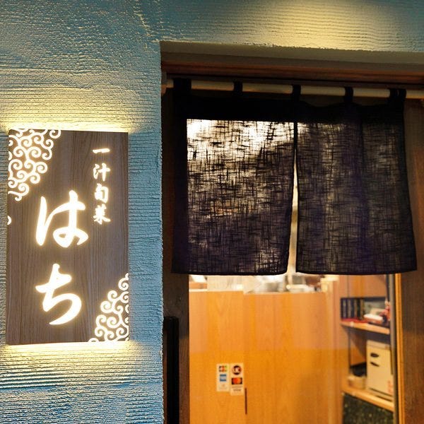 一汁旬菜 はち 中央林間 中央林間 鶴間 居酒屋 ぐるなび