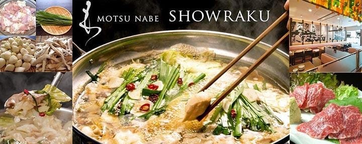 博多名物 もつ鍋 笑楽 春吉店