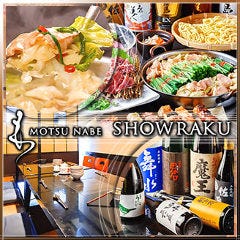 博多名物 もつ鍋 笑楽 春吉店