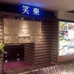 博多名物 もつ鍋 笑楽 春吉店 