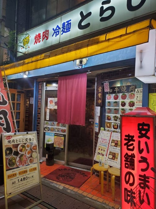 焼肉とらじ 中野 焼肉 ぐるなび 焼肉とらじ 中野 焼肉 ぐるなび