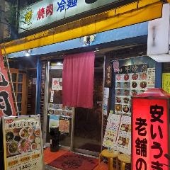 焼肉とらじ