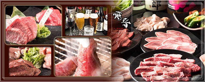 炭火焼肉酒房雷音 たまプラーザ店