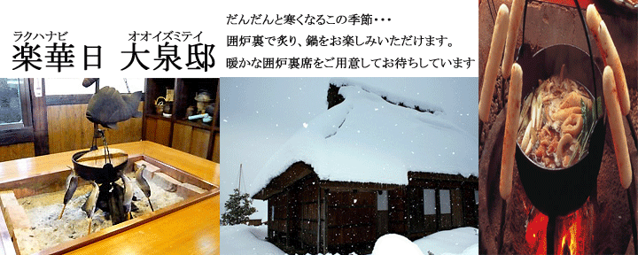 楽華日 大泉邸