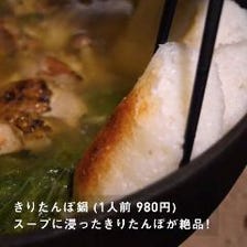 秋田名物炙り鶏のきりたんぽ鍋
