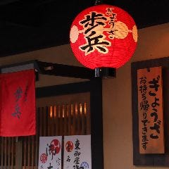 餃子歩兵 名古屋泉店