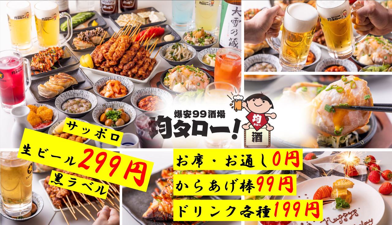 【全品2980円食べ飲み放題】 居酒屋均タロー溝の口店