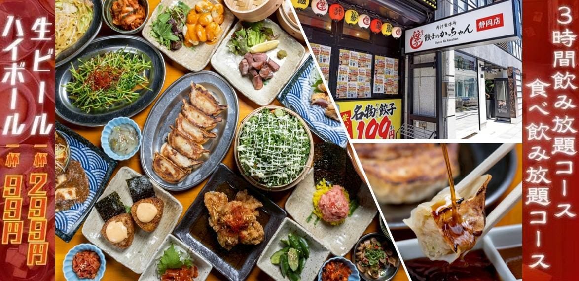食べ放題 個室居酒屋 餃子のかっちゃん 静岡店
