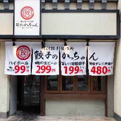 食べ放題 個室居酒屋 餃子のかっちゃん 静岡店