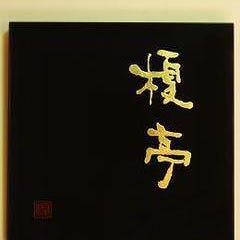 懐石 榎亭