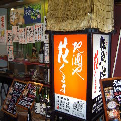 花くるま 地酒飲み放題と日本酒専門店 メニュー 地酒飲み放題宴会 ぐるなび 花くるま 地酒飲み放題と日本酒専門店 メニュー 地酒飲み放題宴会 ぐるなび