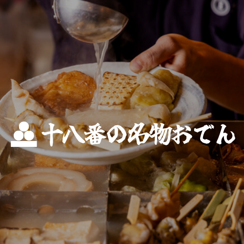 【個室完備】旨い焼鳥 十八番 南越谷店_当店自慢の京出汁がよく染みた名物のおでんと旬菜天ぷら