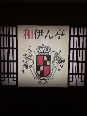 和伊ん亭 