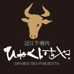近江牛焼肉 ひゃくいちや