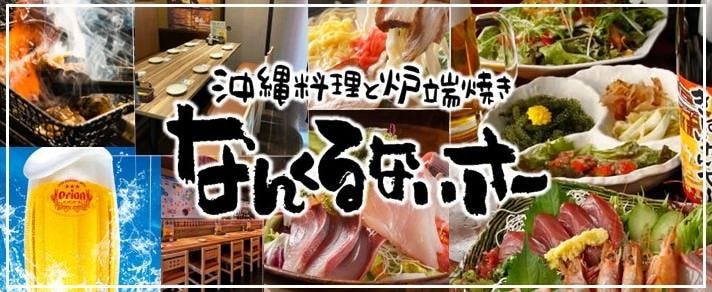沖縄料理と炉端焼き なんくるないさー 秋葉原店