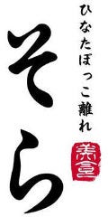 完全個室 季節のたまてばこ