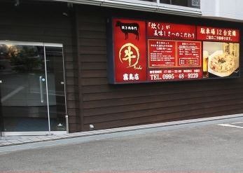 牛ちゃん 霧島店 霧島 湧水 焼肉 ぐるなび