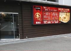 牛ちゃん 霧島店 