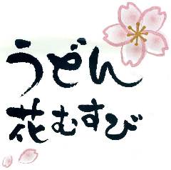うどん 花むすび