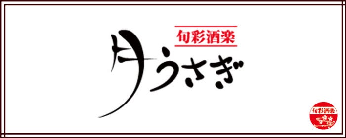 旬彩酒楽 月うさぎ