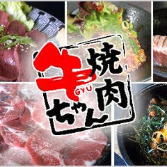 焼肉牛ちゃん