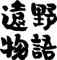 遠野物語