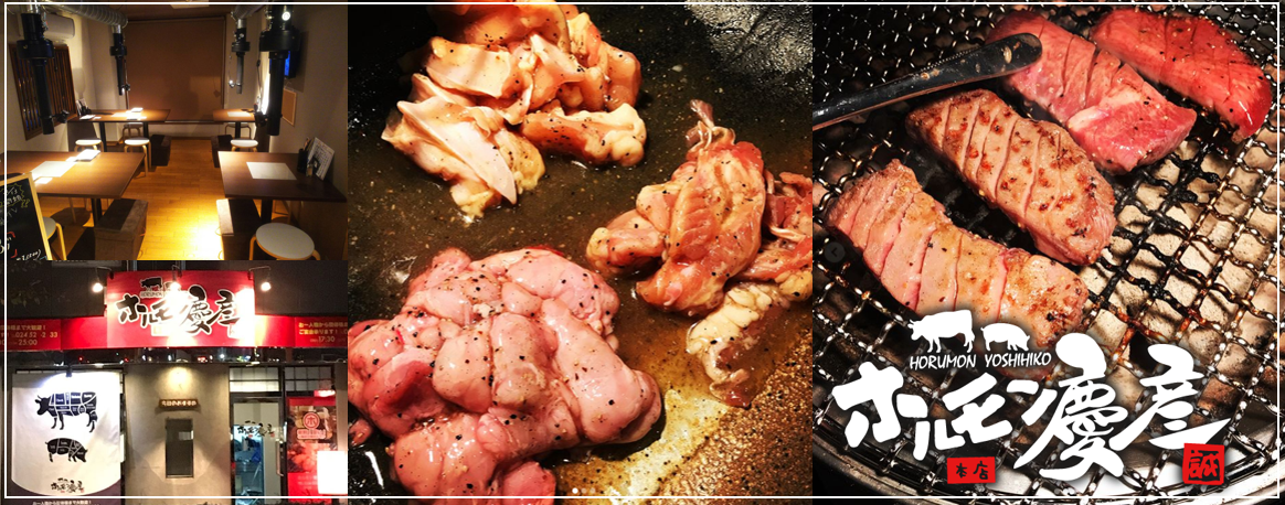 ホルモン 慶彦 焼肉×ホルモン宴会