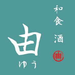 和食 酒 由