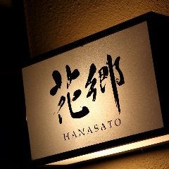 ステーキ花郷 祇園店