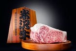 山形県、米沢食肉公社より直接仕入れた米沢牛は絶品です。