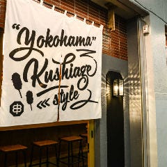 串揚げとワイン はち 野毛本店
