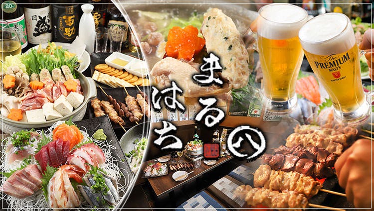 鮮魚と本格炭火焼鳥 居酒屋まる八 平塚