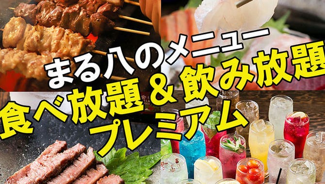 鮮魚と本格炭火焼 まる八 平塚 平塚 居酒屋 ぐるなび