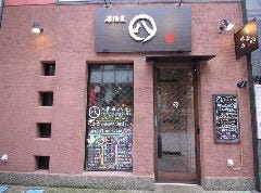 鮮魚と本格炭火焼鳥 居酒屋まる八 平塚