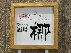 PECCO酒場 梛