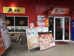 本格中華食べ放題 紅燈記（こうとうき） 神保町
