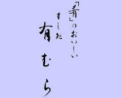 有むら